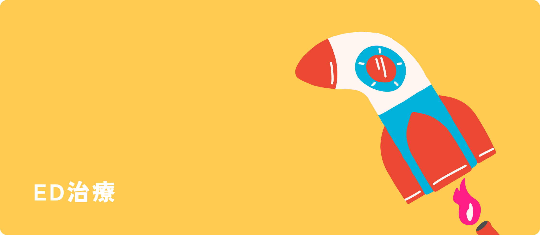 ED治療