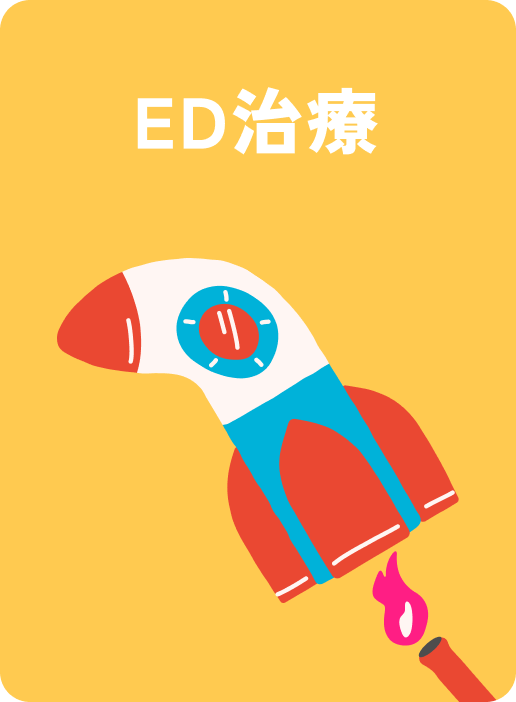 ED治療