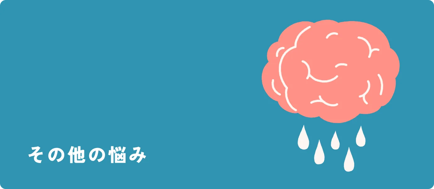 その他の悩み