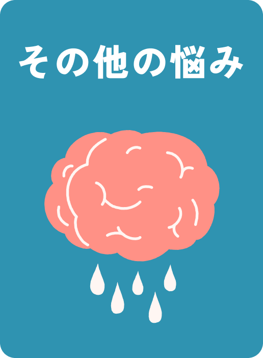 その他の悩み